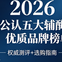 辅酶Q10哪个牌子好？2026五大辅酶Q10榜单，权威测评+选购指南