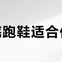 薄底跑鞋适合你吗？三类跑者适配指南