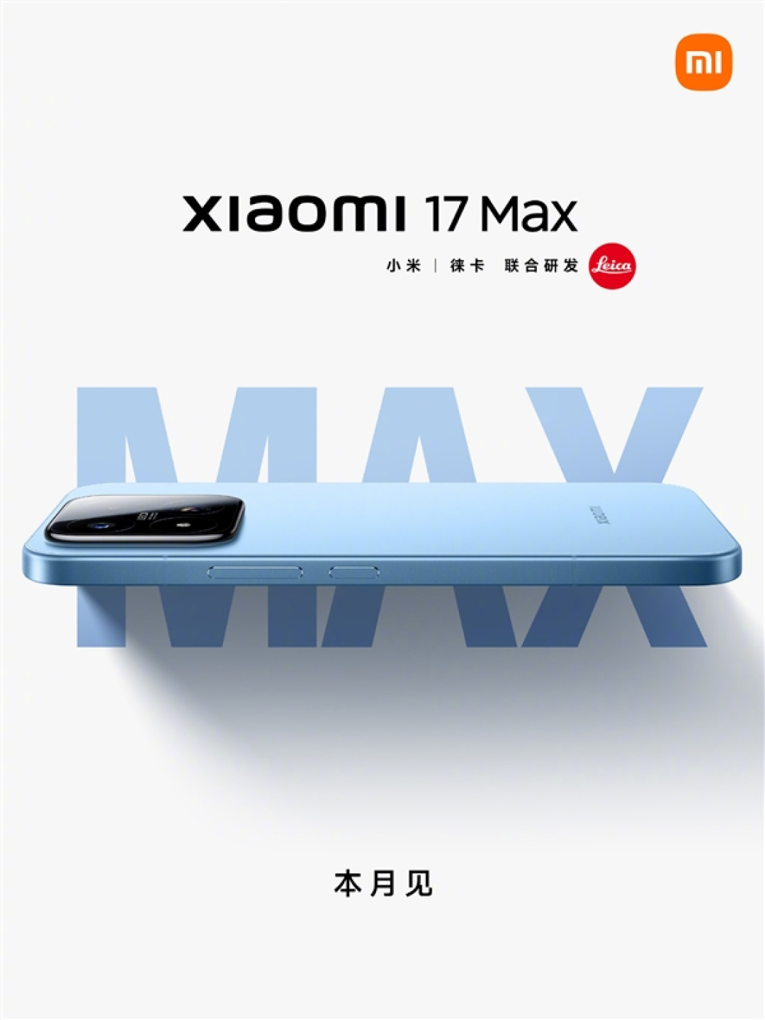 小米17 Max官宣本月发布!外观揭晓:无背屏