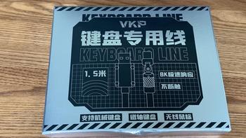 39元线材小钢炮——VKP星耀8K键盘专用线开箱分享