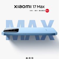 小米17 Max官宣本月发布！外观揭晓：无背屏