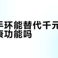 百元手环能替代千元手表的健康功能吗