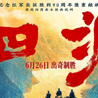 刘烨战争史片《四渡》定档6.26，重现长征