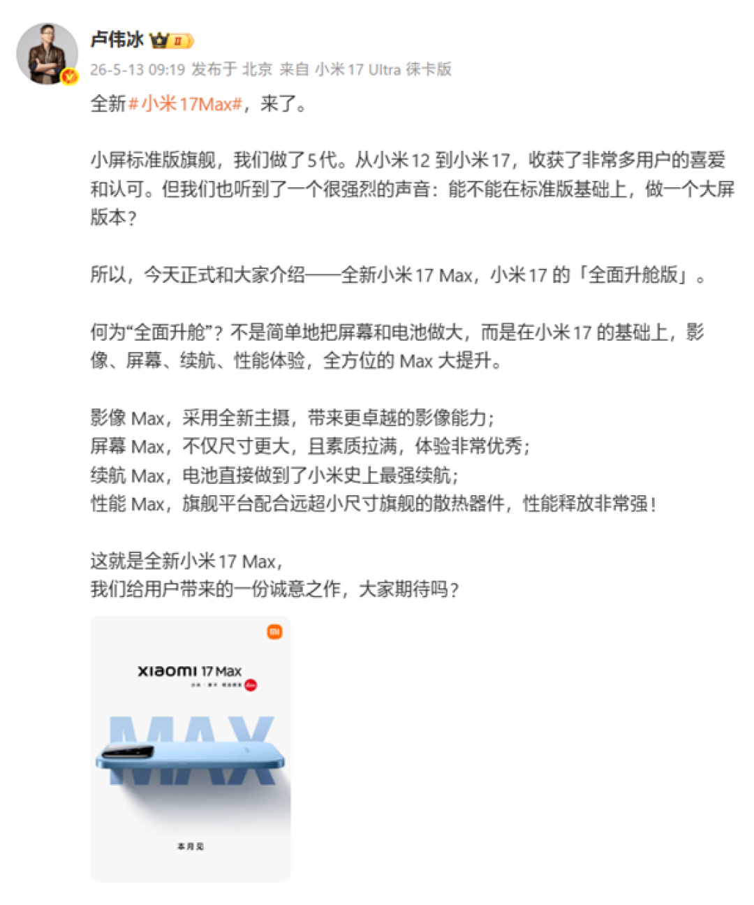 6.9英寸大屏旗舰!卢伟冰:小米17 Max是小米17的全面升舱版