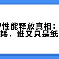 200W性能释放真相：谁在吃满功耗，谁又只是纸面虚标？