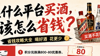 2026年618买酒攻略：五个电商平台活动上新！怎么买酒最省钱？ 