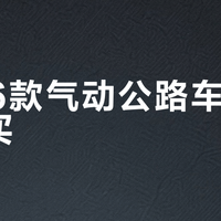 2026款气动公路车值不值得买？三类人群选购指南