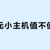 155元小主机值不值得买？升级后实测三大场景