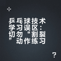 学习乒乓球的技术动作：千万不要“割裂