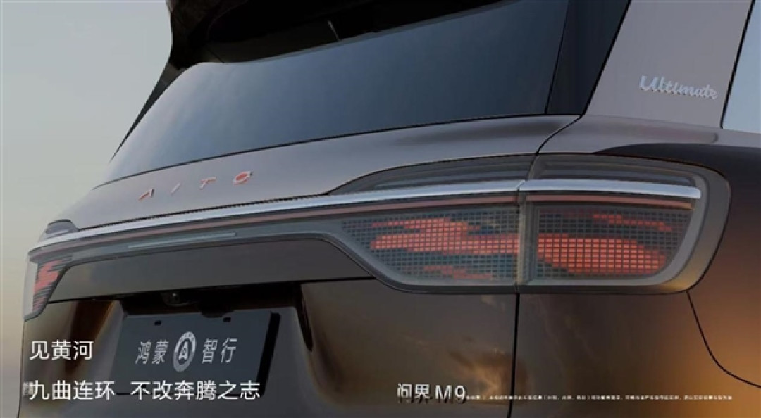 江山画卷灯氛围感拉满!全新一代问界M9首发ISD智慧交互尾灯