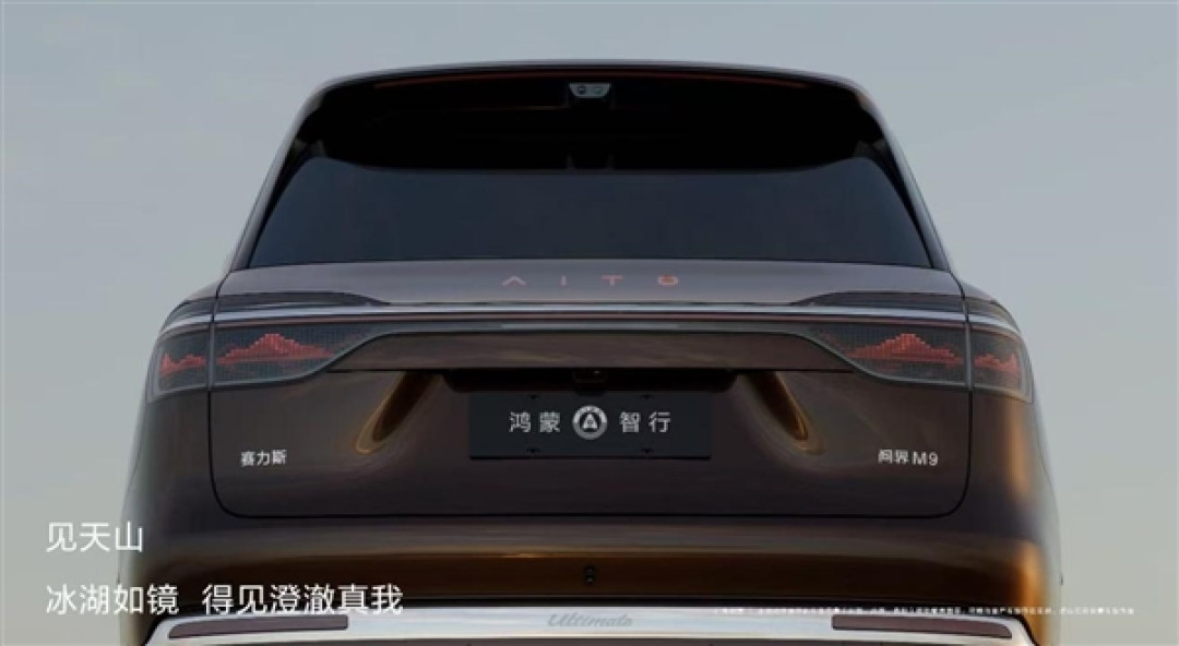 江山画卷灯氛围感拉满!全新一代问界M9首发ISD智慧交互尾灯
