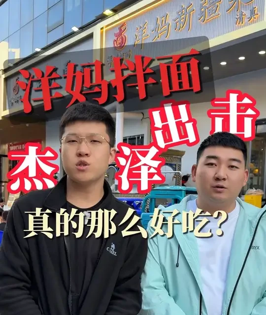 西安网红店“洋妈拌面”实测：人均50元，排队3小时，性价比遭质疑