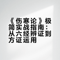 从“六经”到“方证”：《伤寒论》极简实战指南