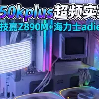 技嘉Z890M冰雕搭配250K Plus超频指南：参数设置与稳定性验证