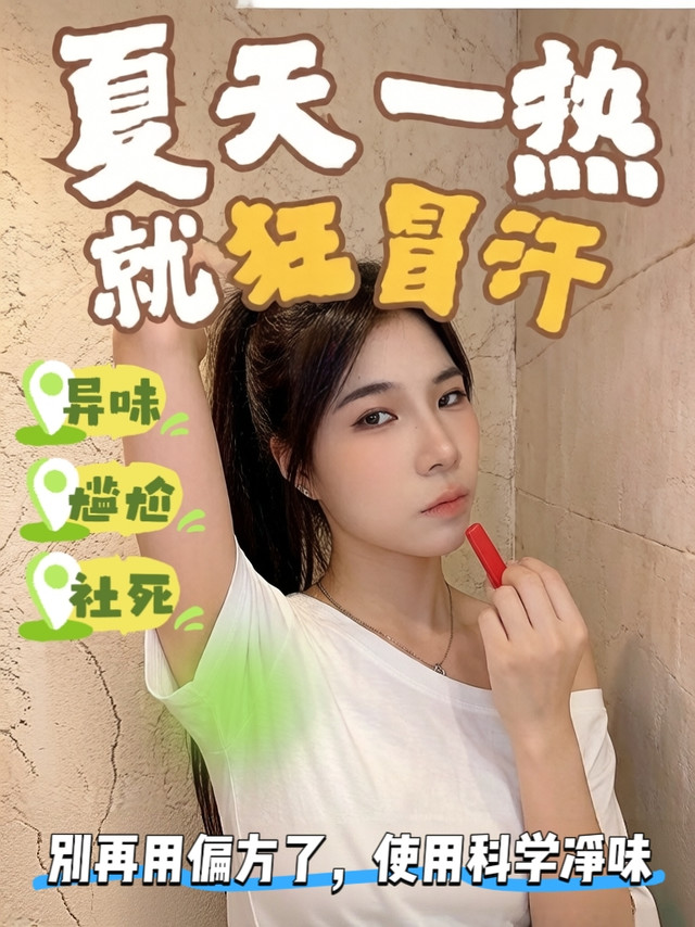 夏天异味、汗臭尴尬？别担心！科学净味才是王道！