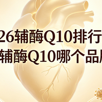 2026 辅酶 Q10 排行榜：专业解析辅酶 Q10 哪个品牌效果好？