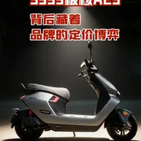 3999元起的极核AE3：春风动力的下探与电摩市场的价格博弈