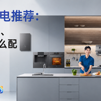 万元预算厨电推荐：烟灶、洗碗机、蒸烤一体机怎么配更划算？