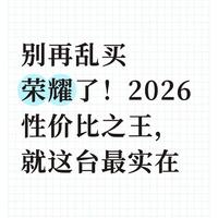 别再乱买荣耀了！2026性价比之王，就这台最实在