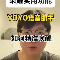 荣耀YOYO语音助手唤醒设置与优化指南