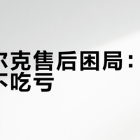 鸿星尔克售后困局：这样买才不吃亏