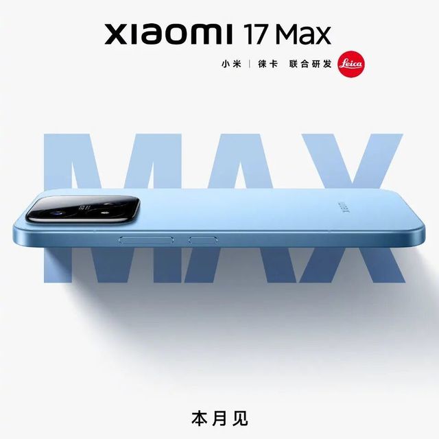 小米17Max终于官宣，小米15外观回归~