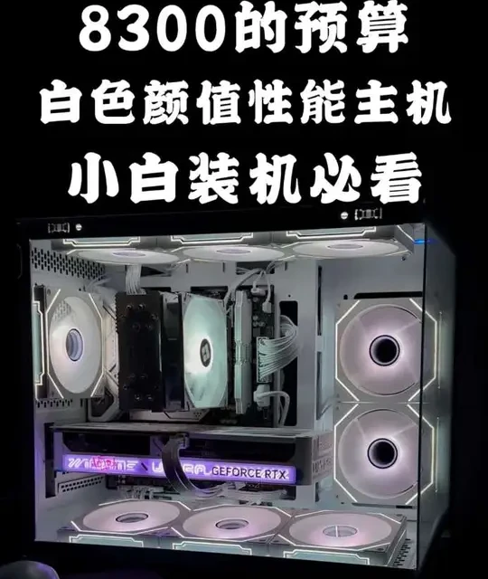 8300元预算纯白海景房主机配置与性能实测