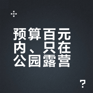 预算百元内、只在公园露营？火枫105仍是闭眼入的稳妥选择