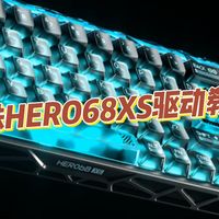 狼蛛HERO68XS驱动教程