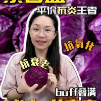 紫甘蓝：平价抗炎食材的营养价值与科学食用指南