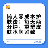 懒人零成本护肤法，每天两分钟，皮肤水润不松弛