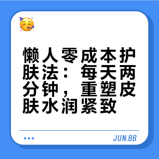懒人零成本护肤法，每天两分钟，皮肤水润不松弛