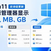 Win11 迎来史诗级更新：在资源管理器中显示 KB、MB、GB