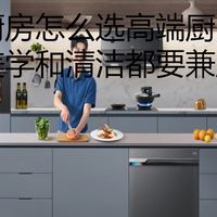 开放式厨房怎么选高端厨电？油烟、美学和清洁都要兼顾