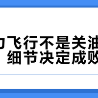 无动力飞行不是关油门就完事，细节决定成败