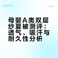 母婴A类双层纱夏被测评：透气、吸汗与耐久性分析