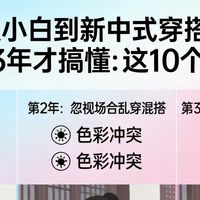 从汉服小白到新中式穿搭博主，我花3年才搞懂：这10个坑千万别踩