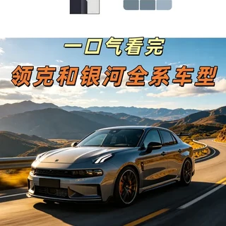 领克与吉利银河全系车型盘点：品牌定位与核心车型解析