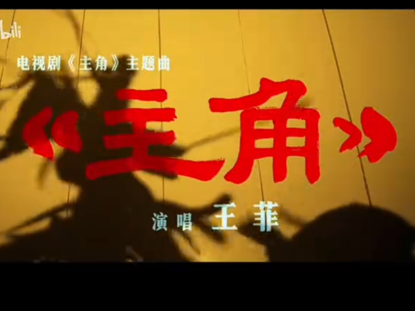 王菲献唱央视大剧《主角》主题曲 曲风融入秦腔口碑炸裂