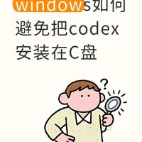 windows如何避免把codex安装在C盘