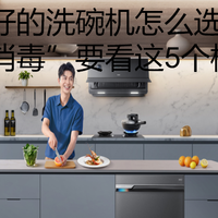 消毒比较好的洗碗机怎么选？判断“真消毒”要看这5个核心指标
