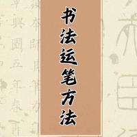 书法运笔全攻略：从“拿笔”到“写字”的4个核心技巧