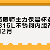 9月起康魔师主力保温杯多渠道断货，316L不锈钢内胆产能排期延至12月