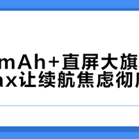 8000mAh+直屏大旗，小米17 Max让续航焦虑彻底消失