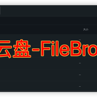 Docker一键部署FileBrowser，打造你的私有云盘，比FTP好用100倍