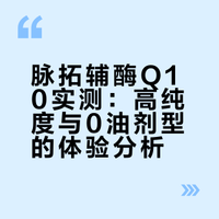 脉拓辅酶Q10吃了120天，说下优缺点~