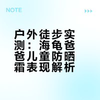 从不相信网上爆火的儿童防晒产品