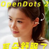 韶音OpenDots2评测：声学堆料与无感佩戴的开放式耳机