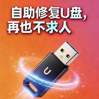 U盘坏了别慌！5招急救，多数故障可修复、数据能挽回
