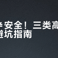 大牌≠安全！三类高危化妆品避坑指南
